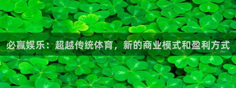 意昂2代理注册：必赢娱乐：超越传统体育，新的商业模式和盈利方式